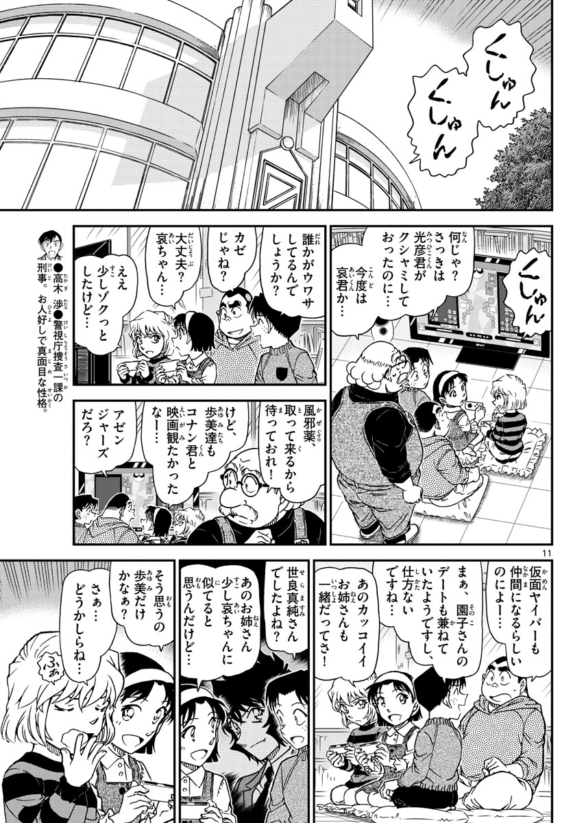 Meitantei Conan Chapter 1025 11ページ