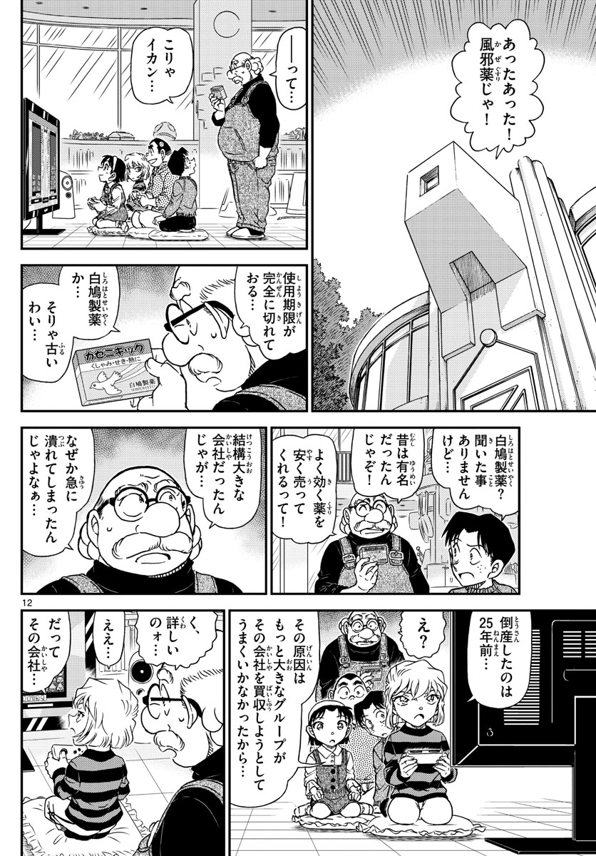 Meitantei Conan Chapter 1025 12ページ