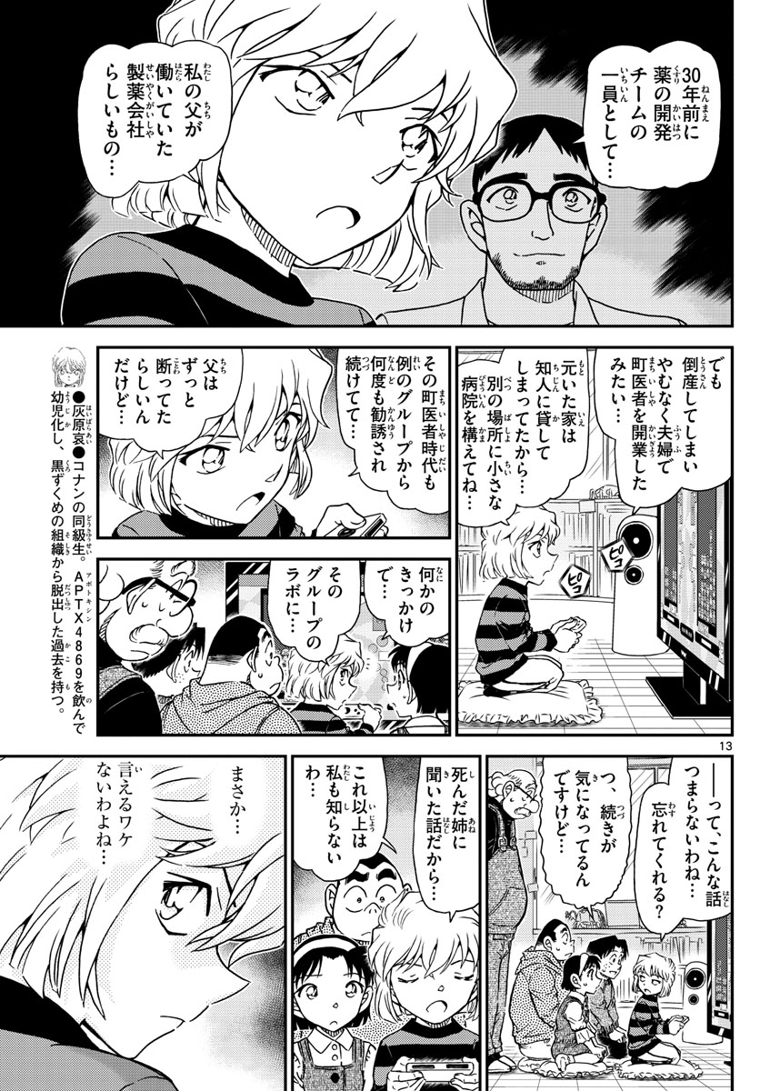 Meitantei Conan Chapter 1025 13ページ