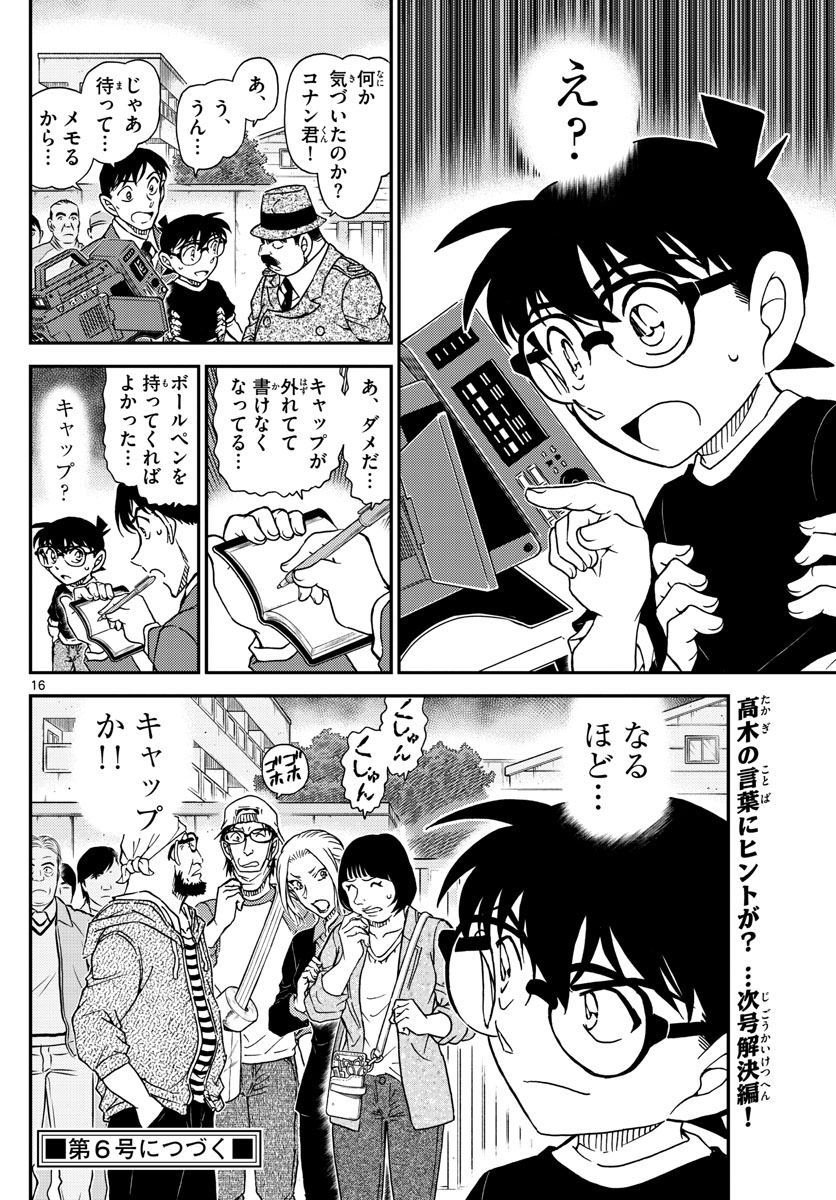 Meitantei Conan Chapter 1025 16ページ