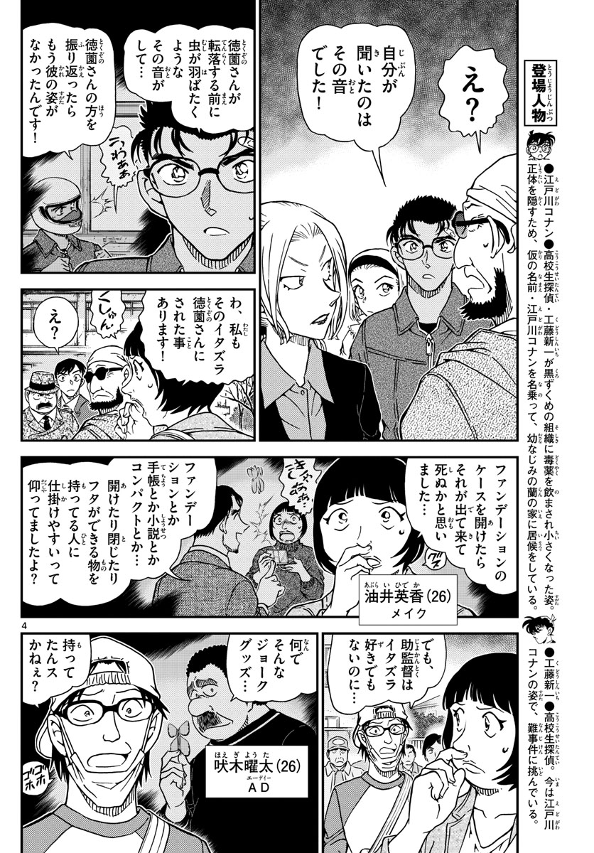 Meitantei Conan Chapter 1025 4ページ