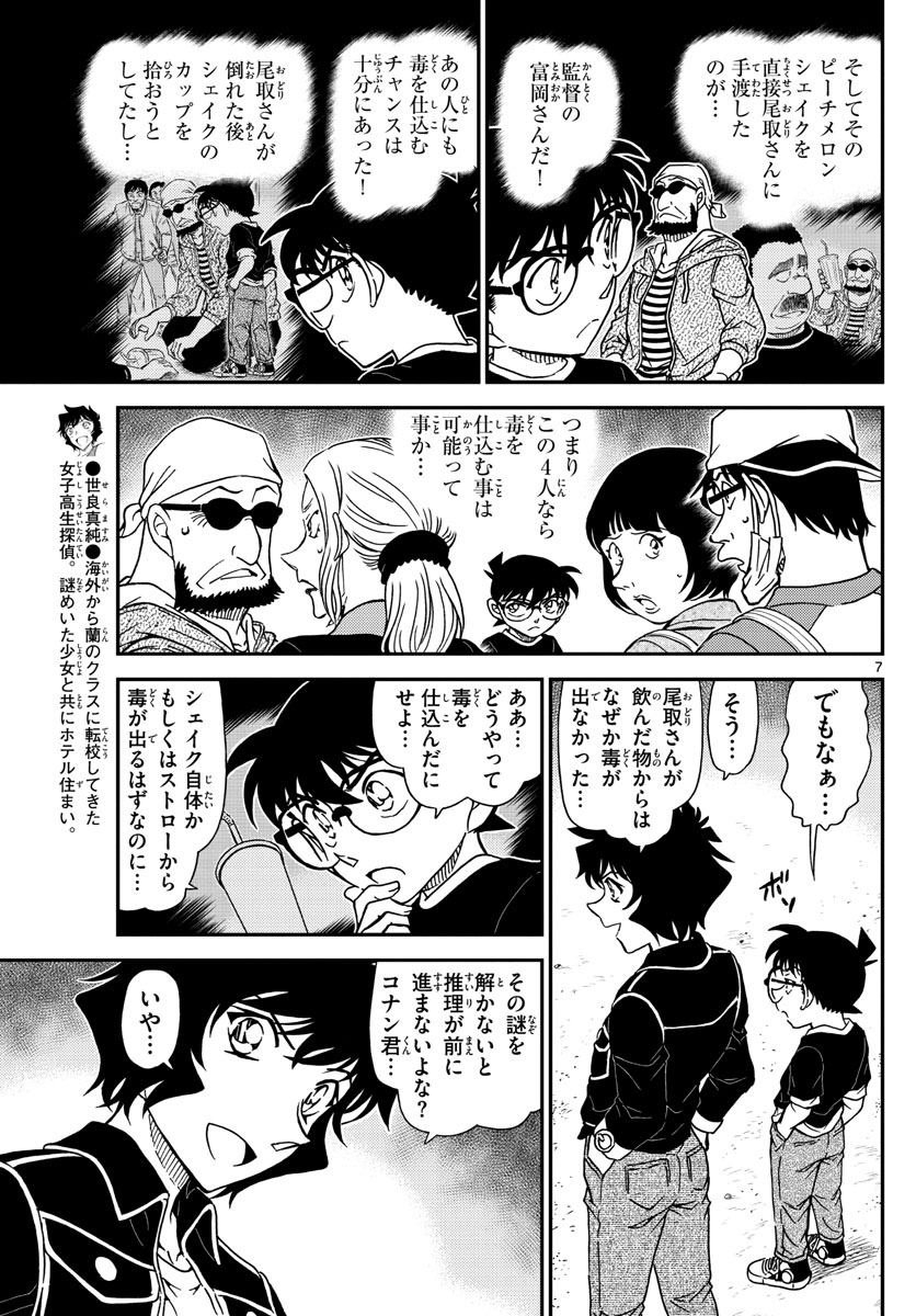 Meitantei Conan Chapter 1025 7ページ