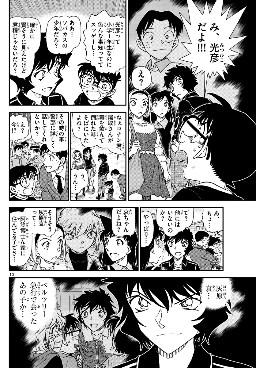 Meitantei Conan Chapter 1025 10ページ