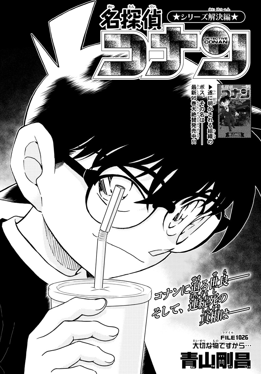 Meitantei Conan Chapter 1026 1ページ