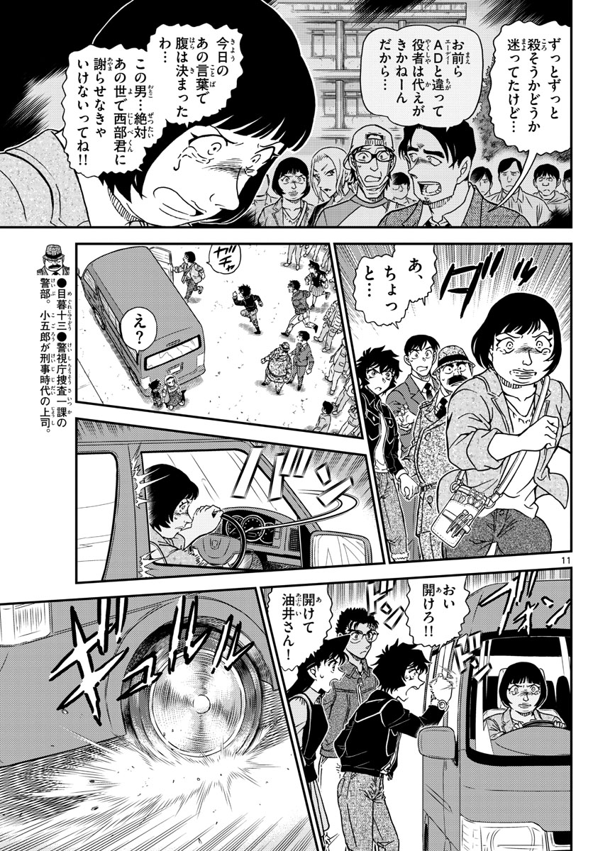Meitantei Conan Chapter 1026 11ページ