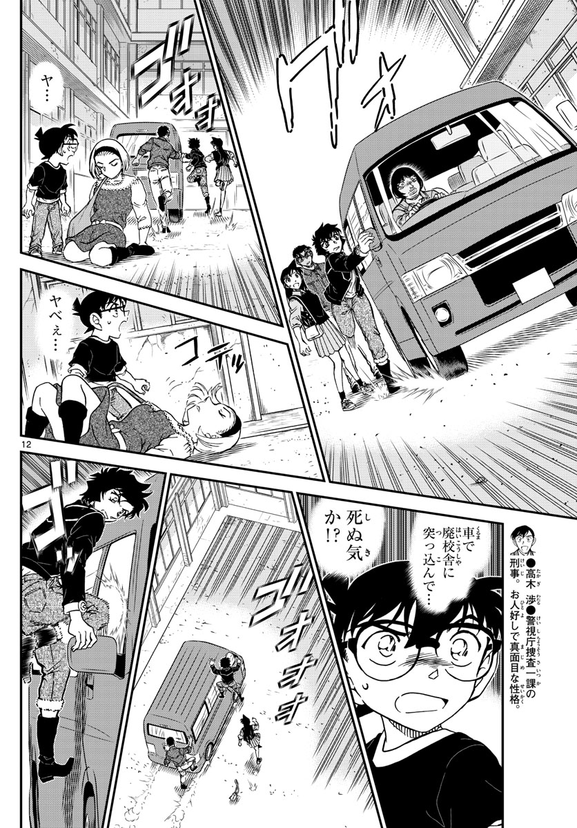 Meitantei Conan Chapter 1026 12ページ