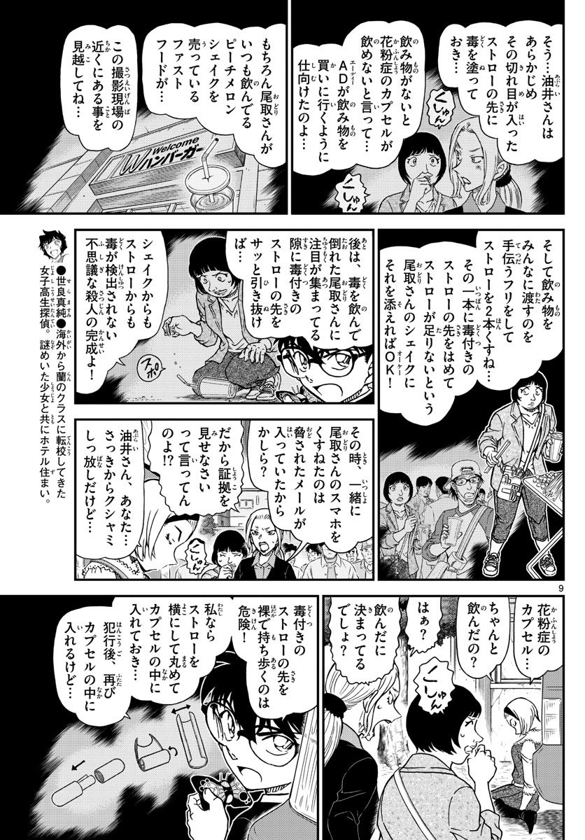 Meitantei Conan Chapter 1026 9ページ