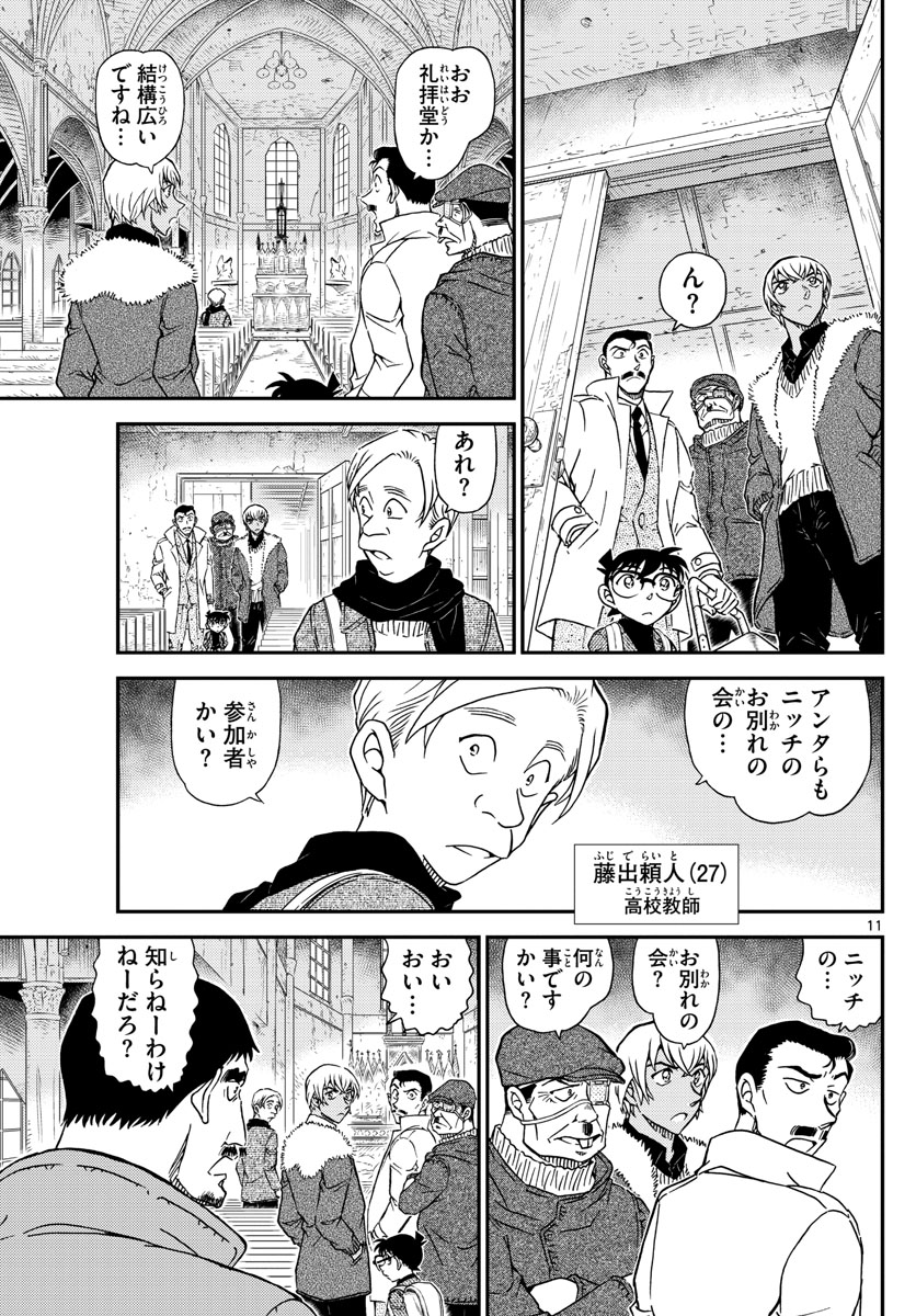 Meitantei Conan Chapter 1027 11ページ