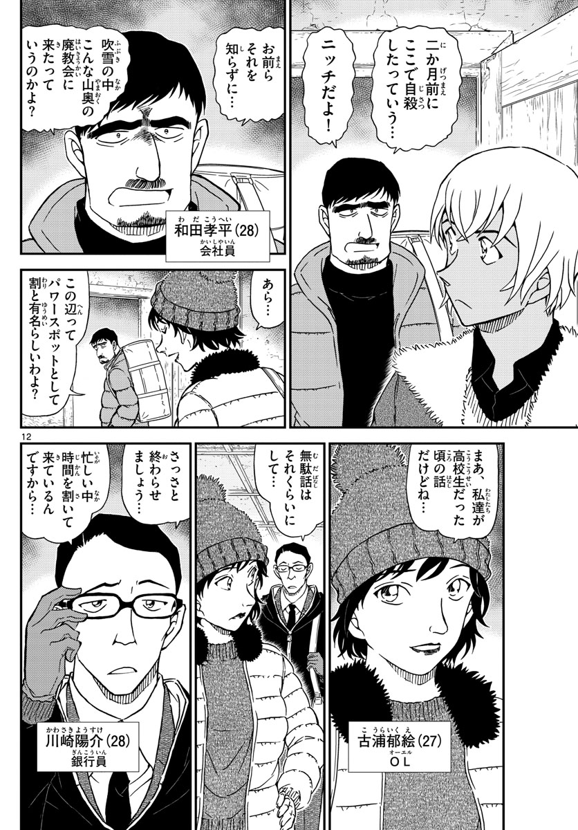 Meitantei Conan Chapter 1027 12ページ