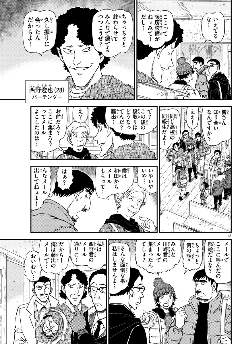 Meitantei Conan Chapter 1027 13ページ