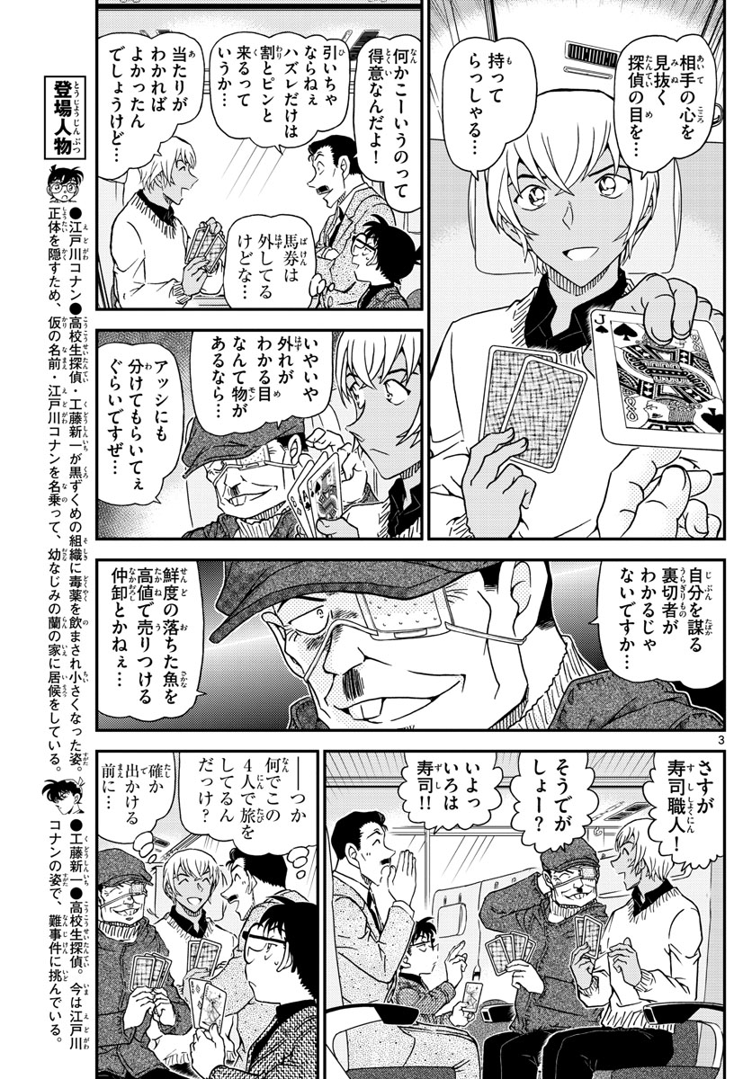 Meitantei Conan Chapter 1027 3ページ