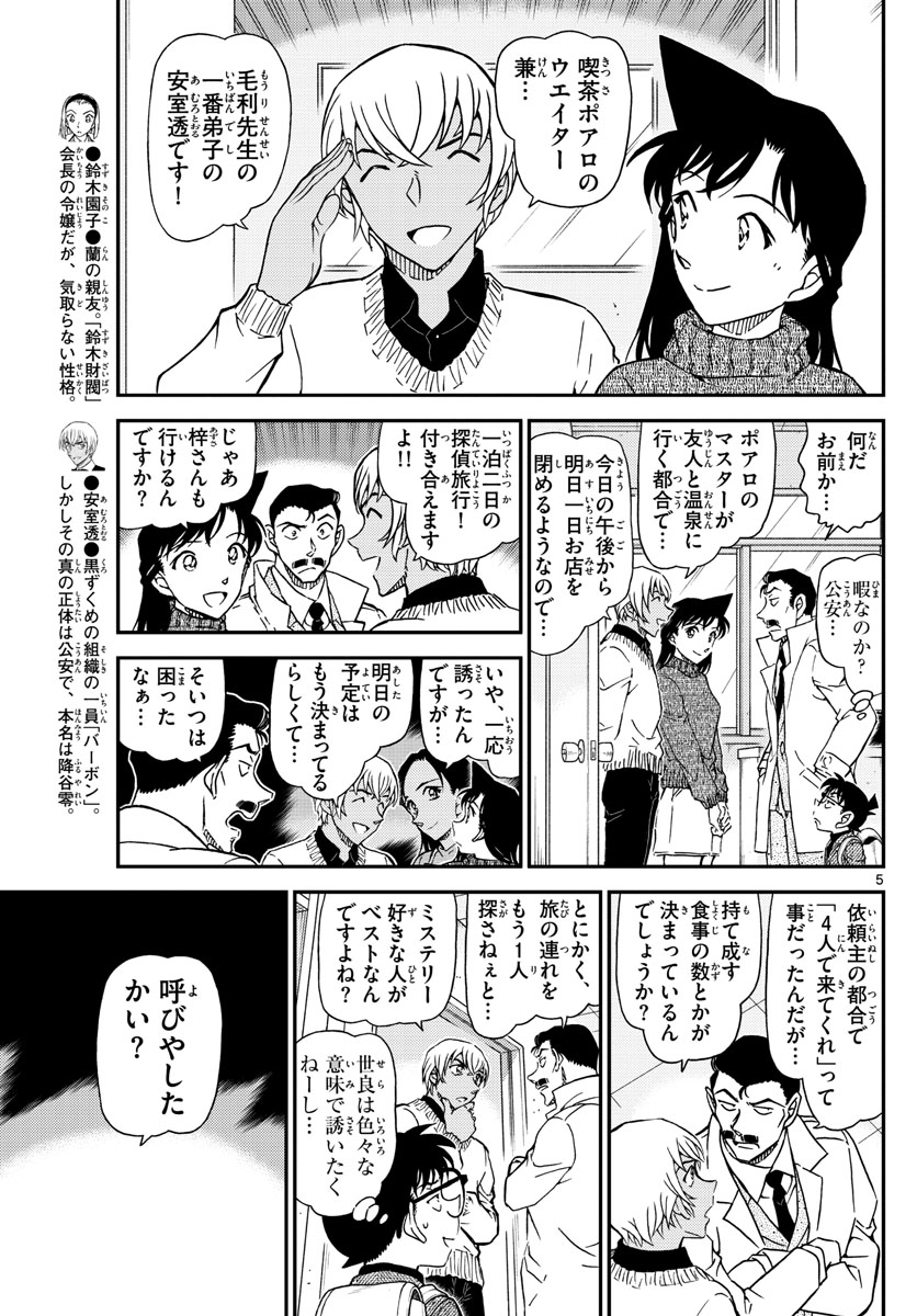 Meitantei Conan Chapter 1027 5ページ