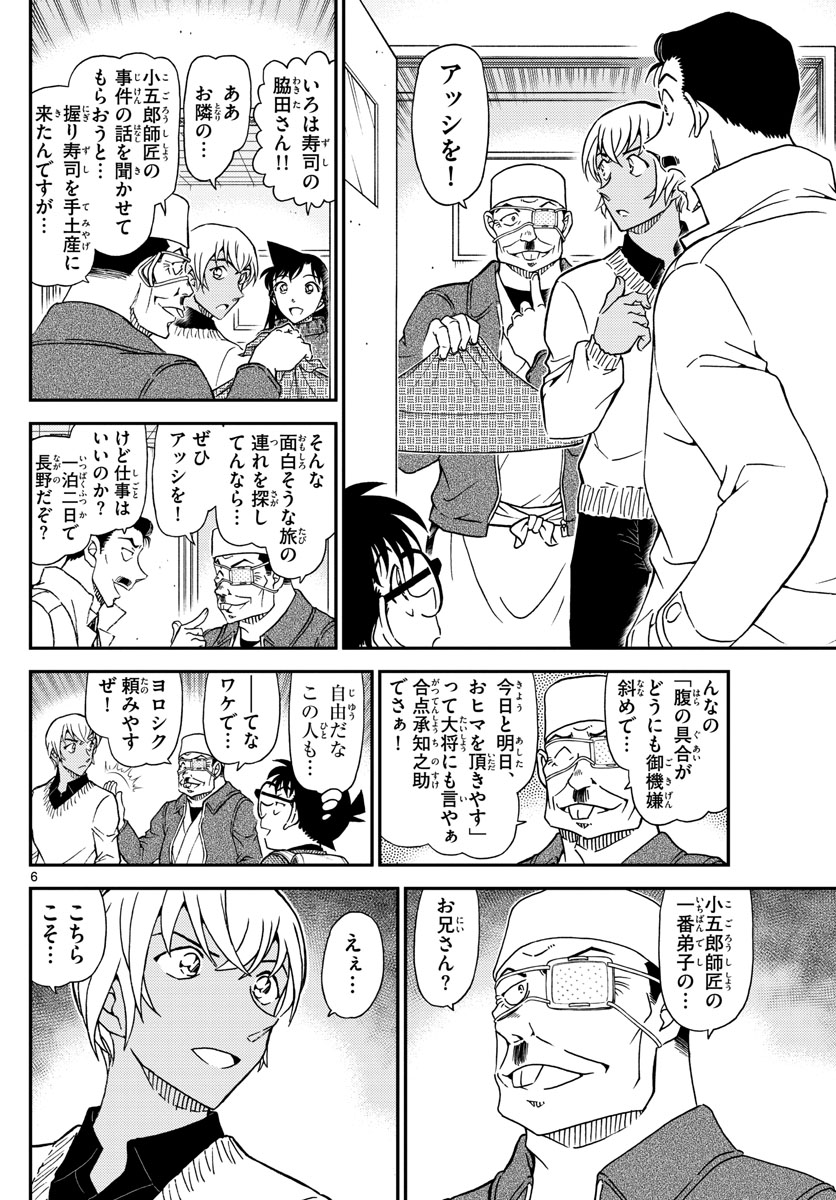 Meitantei Conan Chapter 1027 6ページ