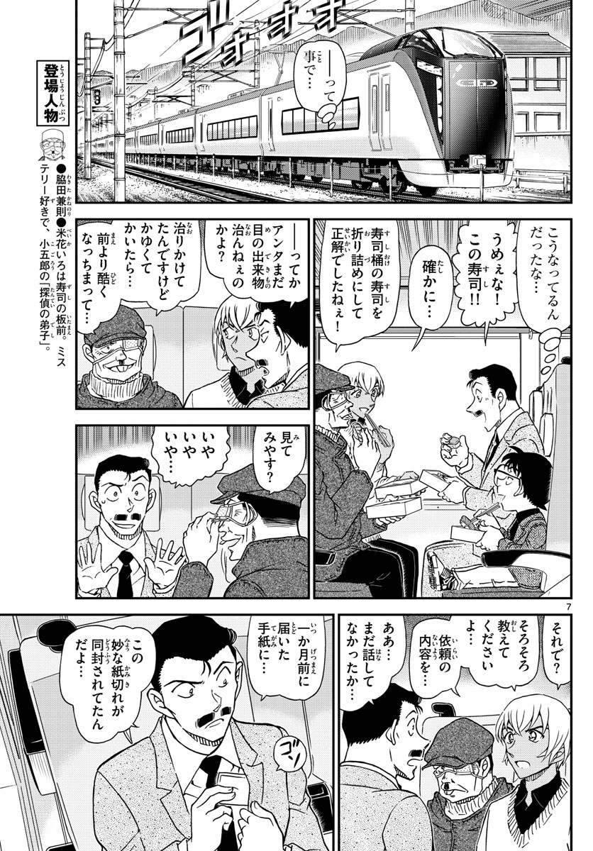 Meitantei Conan Chapter 1027 7ページ