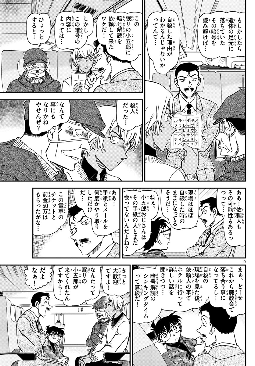 Meitantei Conan Chapter 1027 9ページ