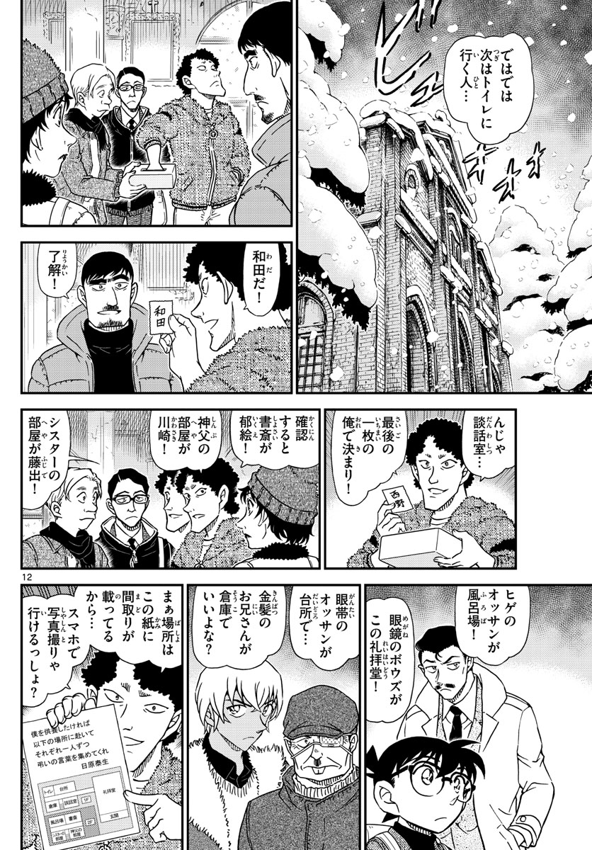 Meitantei Conan Chapter 1028 12ページ