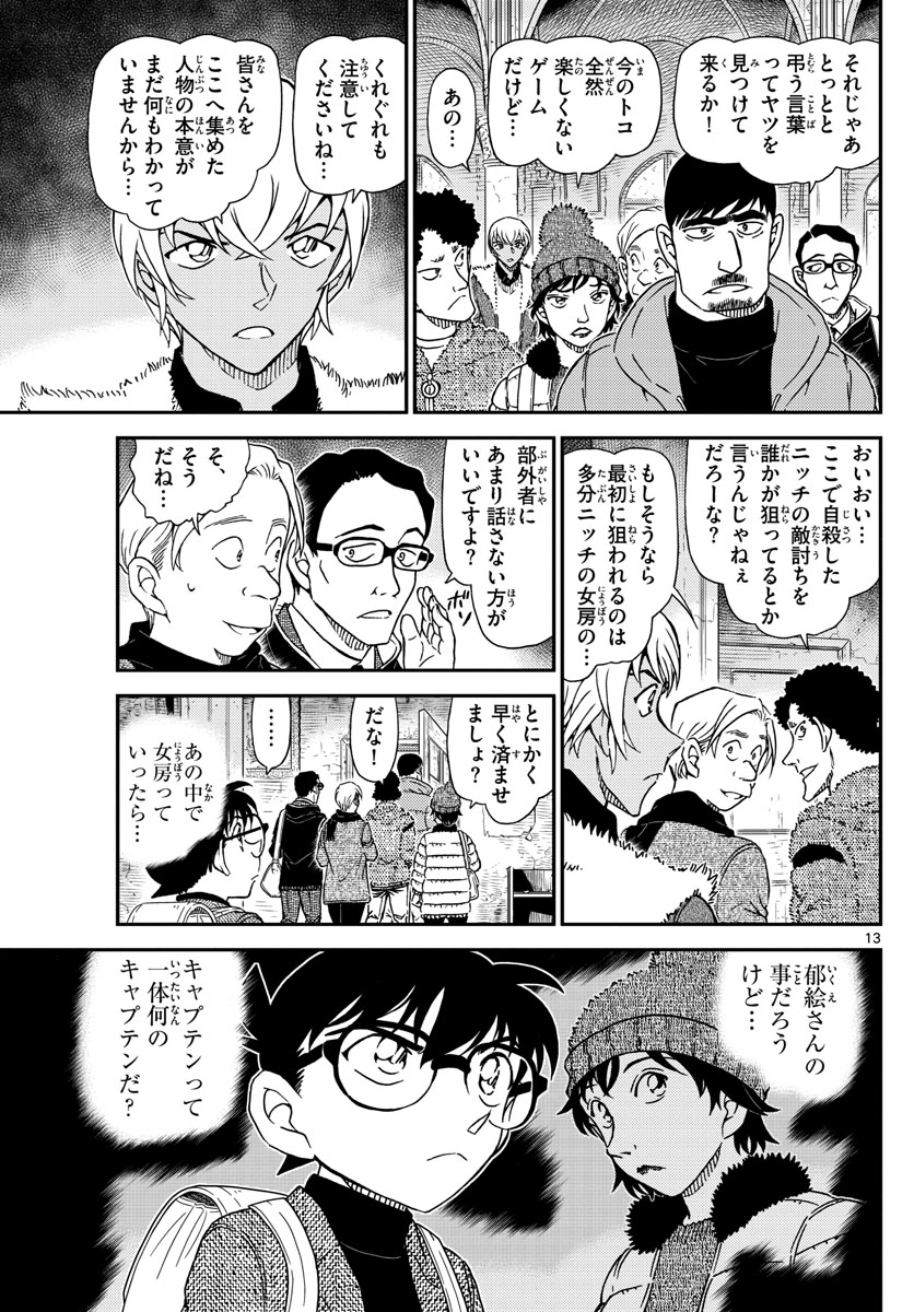 Meitantei Conan Chapter 1028 13ページ