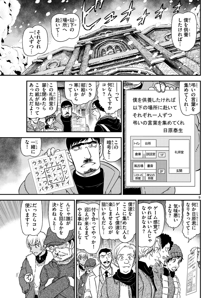Meitantei Conan Chapter 1028 9ページ