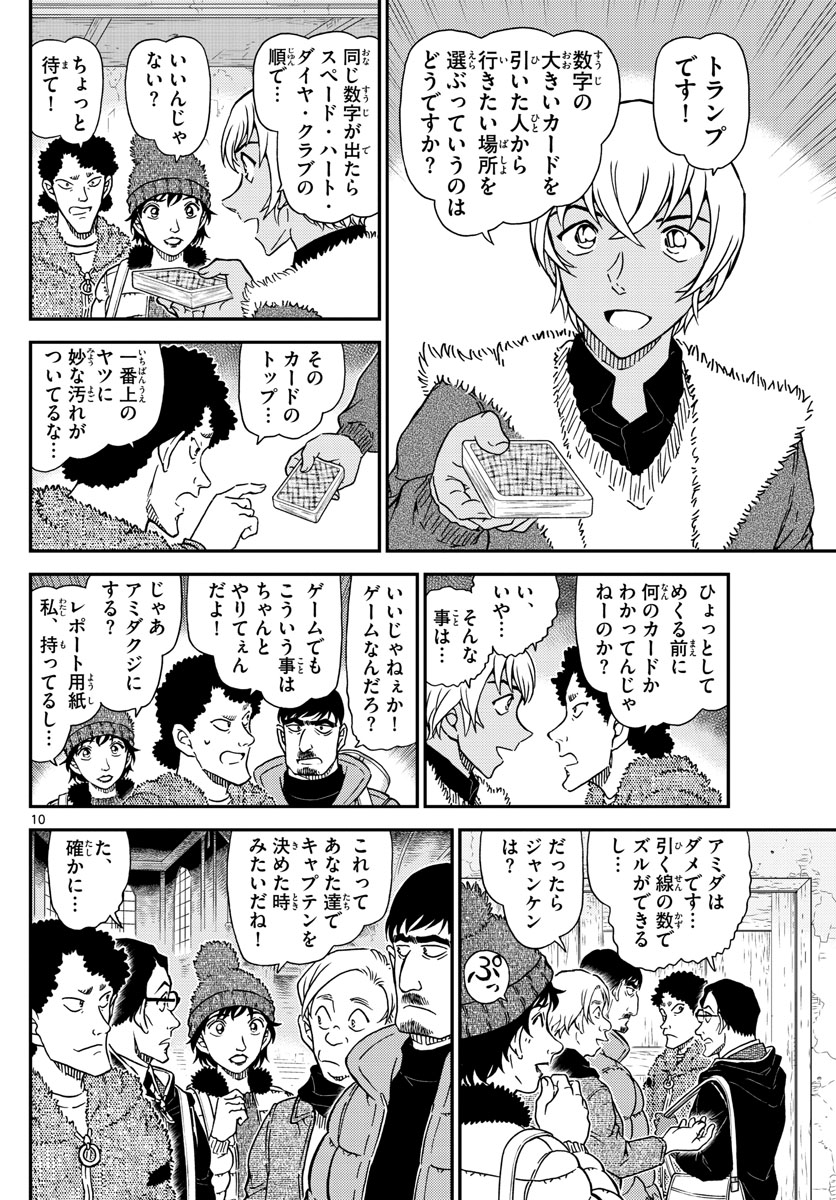 Meitantei Conan Chapter 1028 10ページ