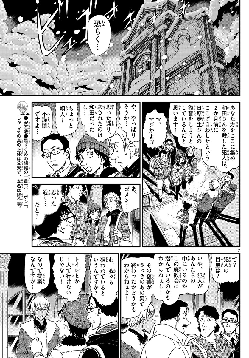 Meitantei Conan Chapter 1029 7ページ
