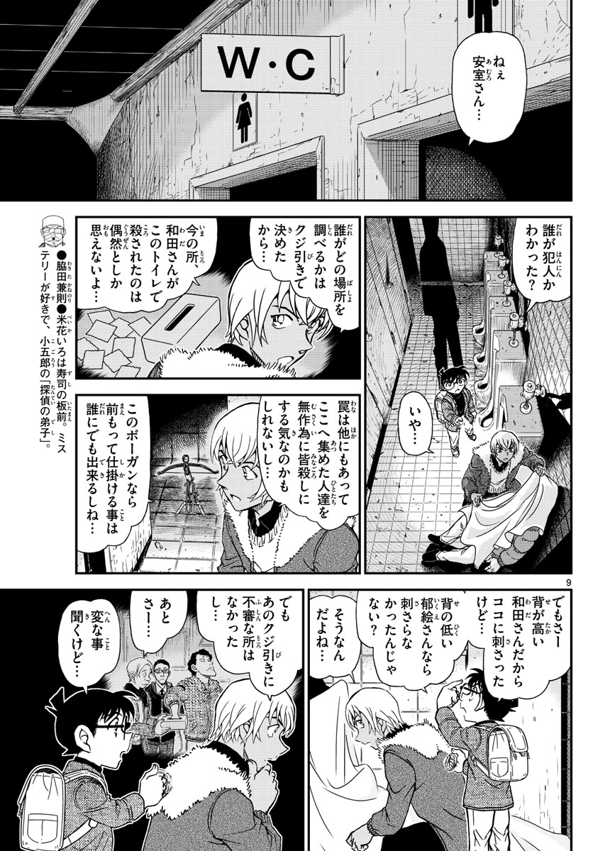 Meitantei Conan Chapter 1029 9ページ
