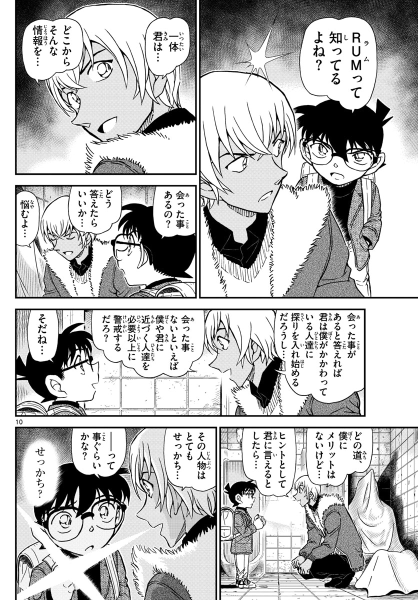 Meitantei Conan Chapter 1029 10ページ