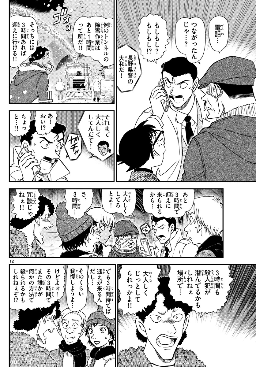 Meitantei Conan Chapter 1030 12ページ