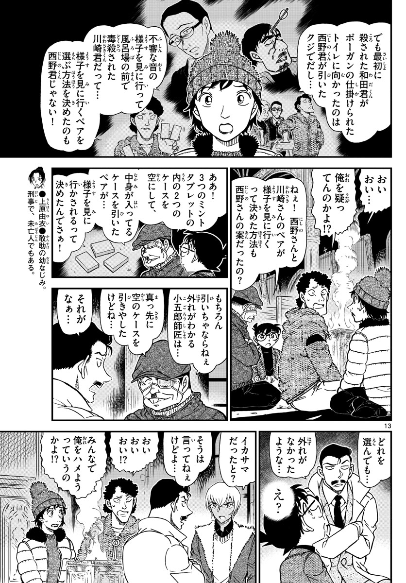 Meitantei Conan Chapter 1030 13ページ