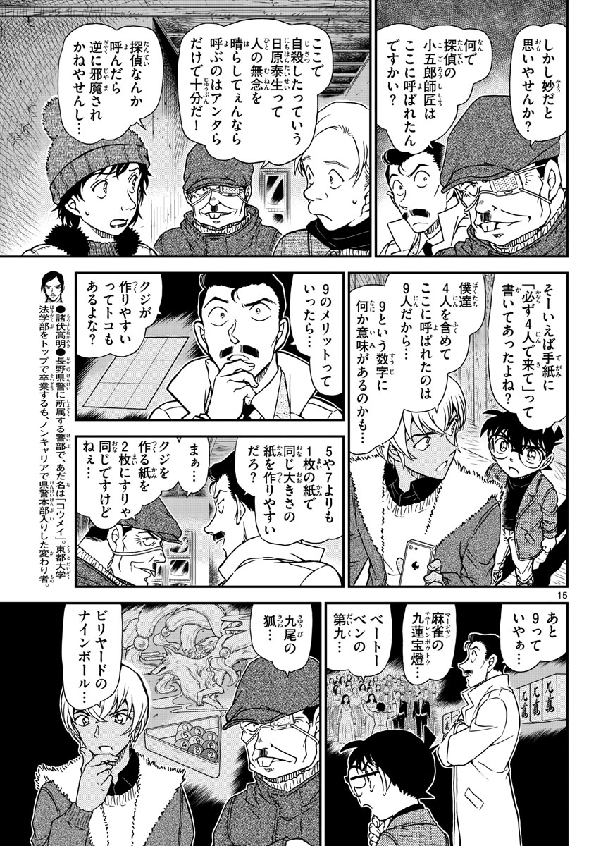 Meitantei Conan Chapter 1030 15ページ