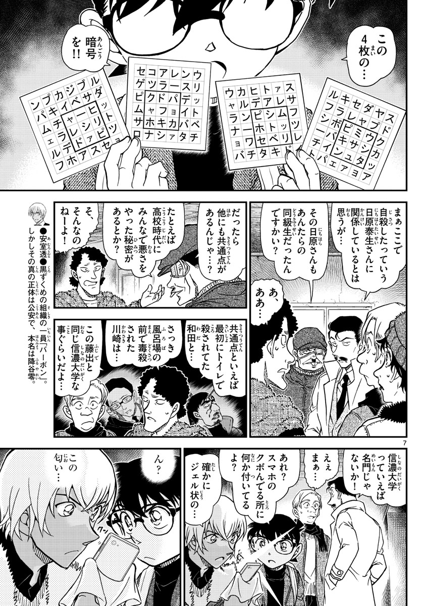 Meitantei Conan Chapter 1030 7ページ