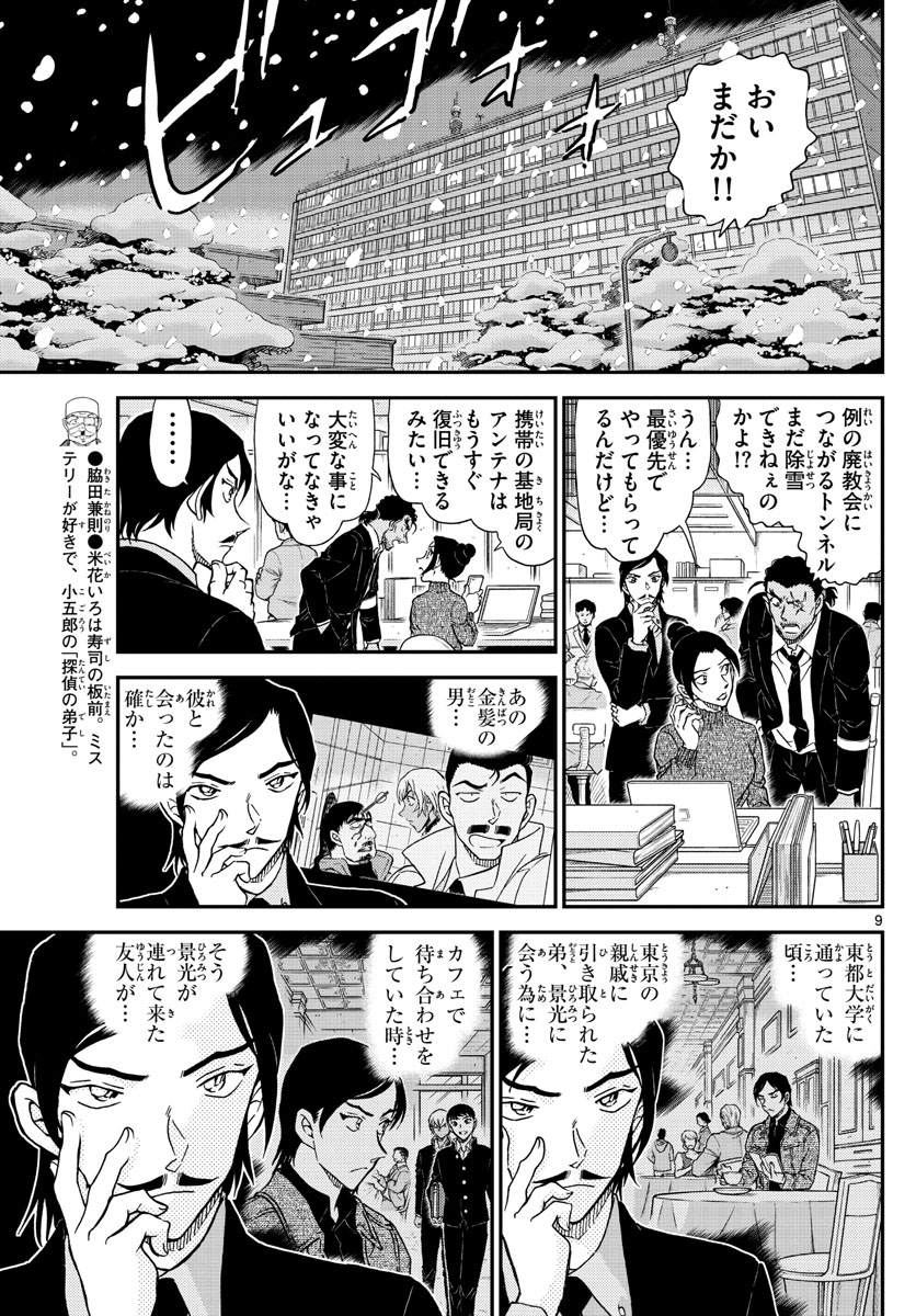 Meitantei Conan Chapter 1030 9ページ
