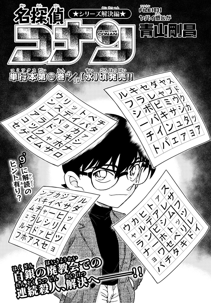 Meitantei Conan Chapter 1031 1ページ