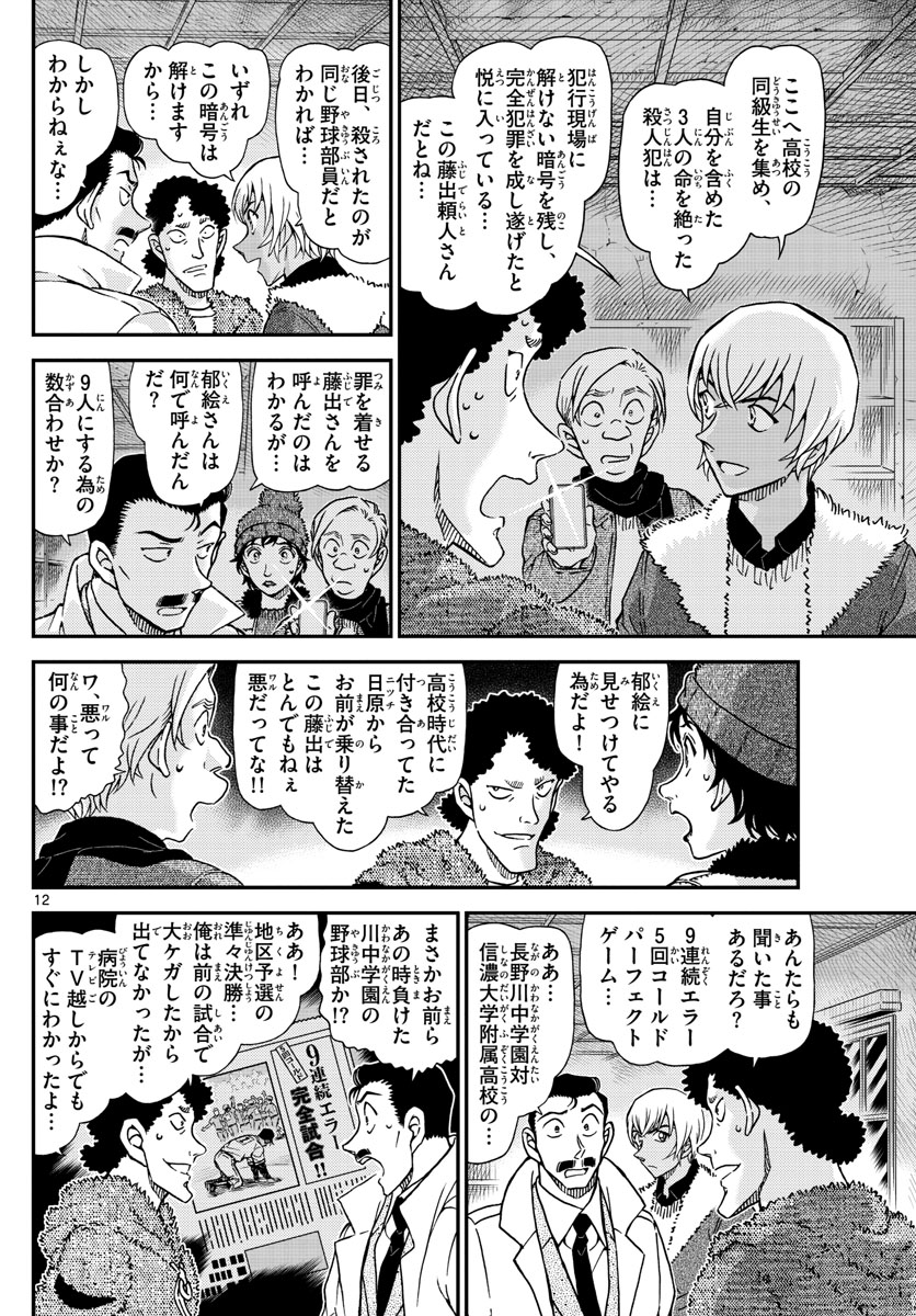 Meitantei Conan Chapter 1031 12ページ