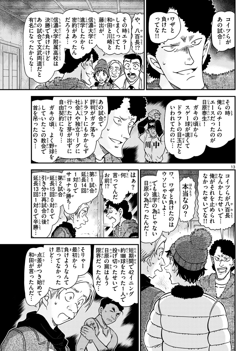 Meitantei Conan Chapter 1031 13ページ
