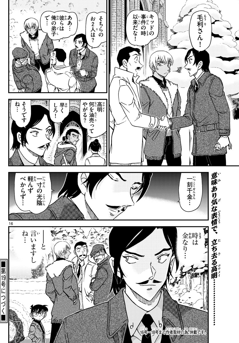 Meitantei Conan Chapter 1031 16ページ