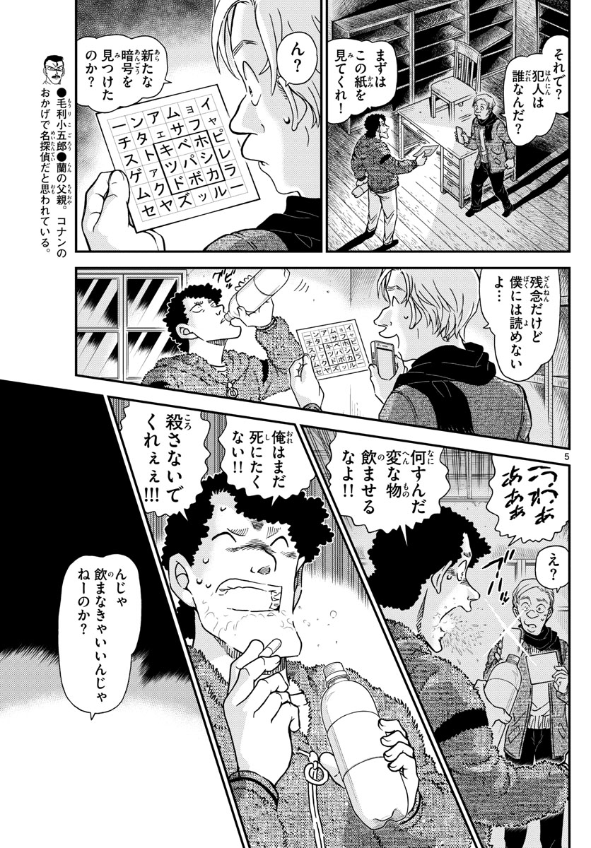 Meitantei Conan Chapter 1031 5ページ