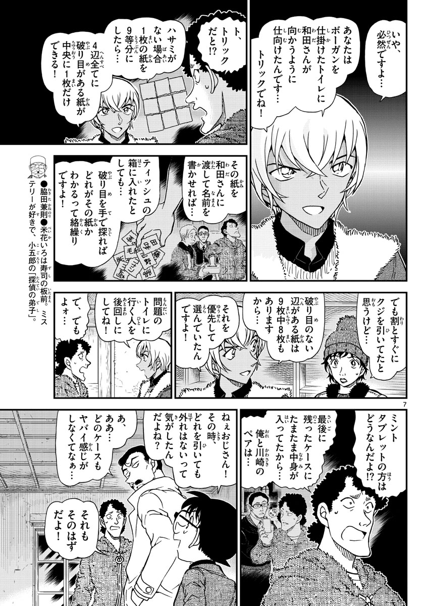 Meitantei Conan Chapter 1031 7ページ
