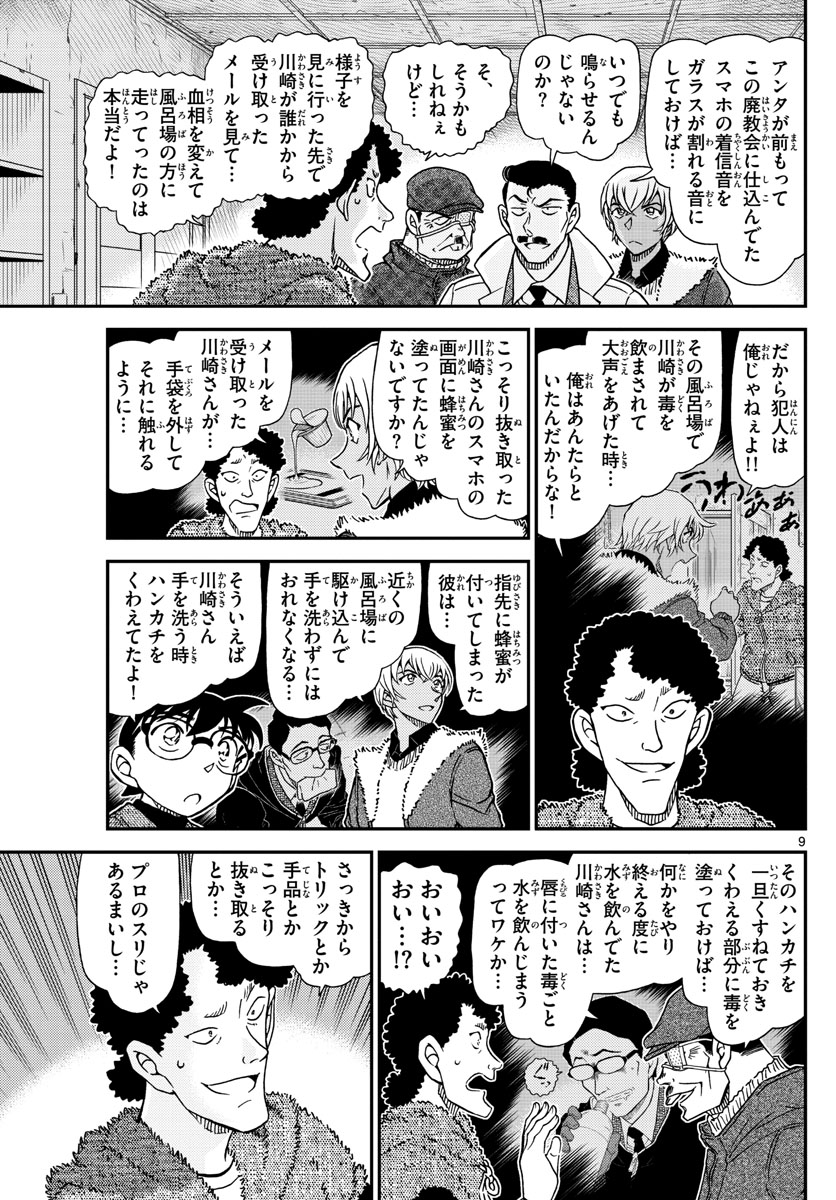 Meitantei Conan Chapter 1031 9ページ
