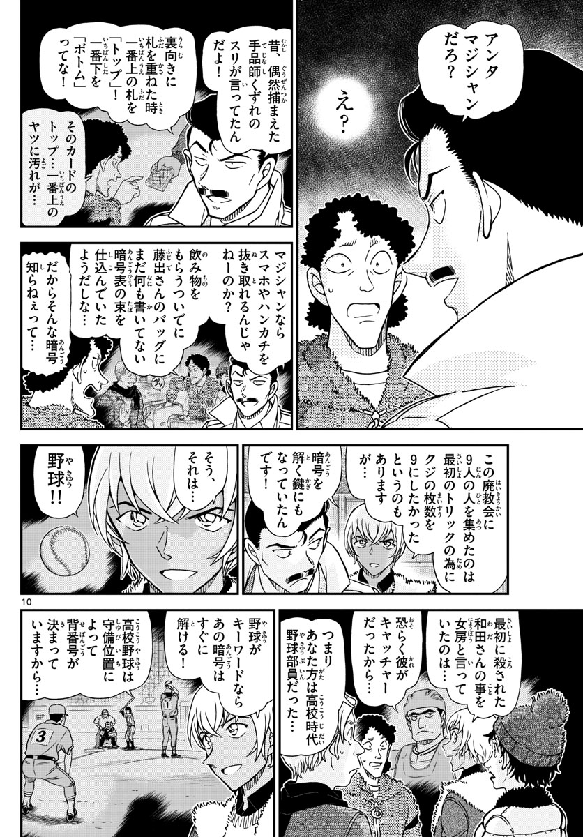 Meitantei Conan Chapter 1031 10ページ