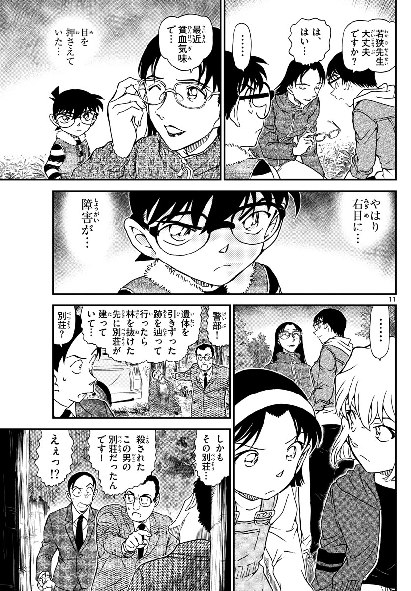 Meitantei Conan Chapter 1033 11ページ