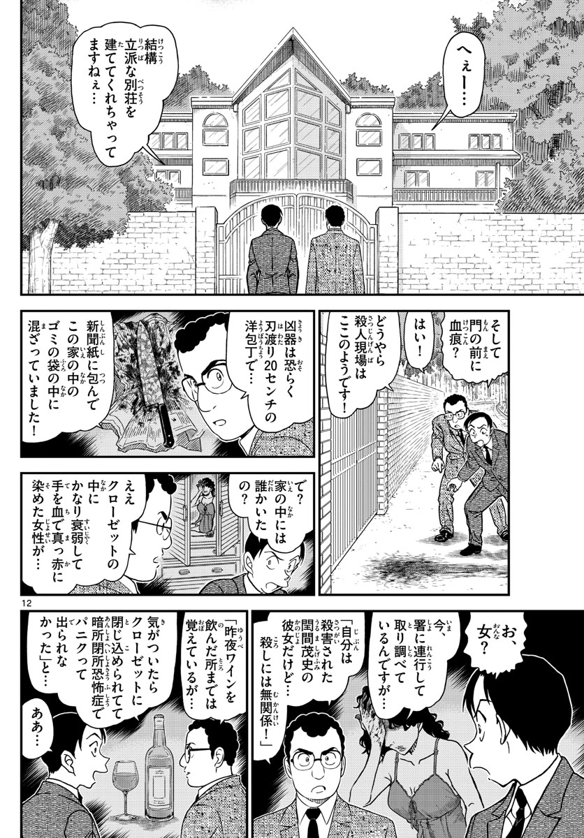 Meitantei Conan Chapter 1033 12ページ