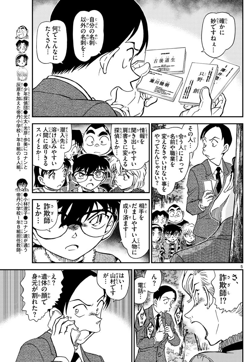 Meitantei Conan Chapter 1033 5ページ