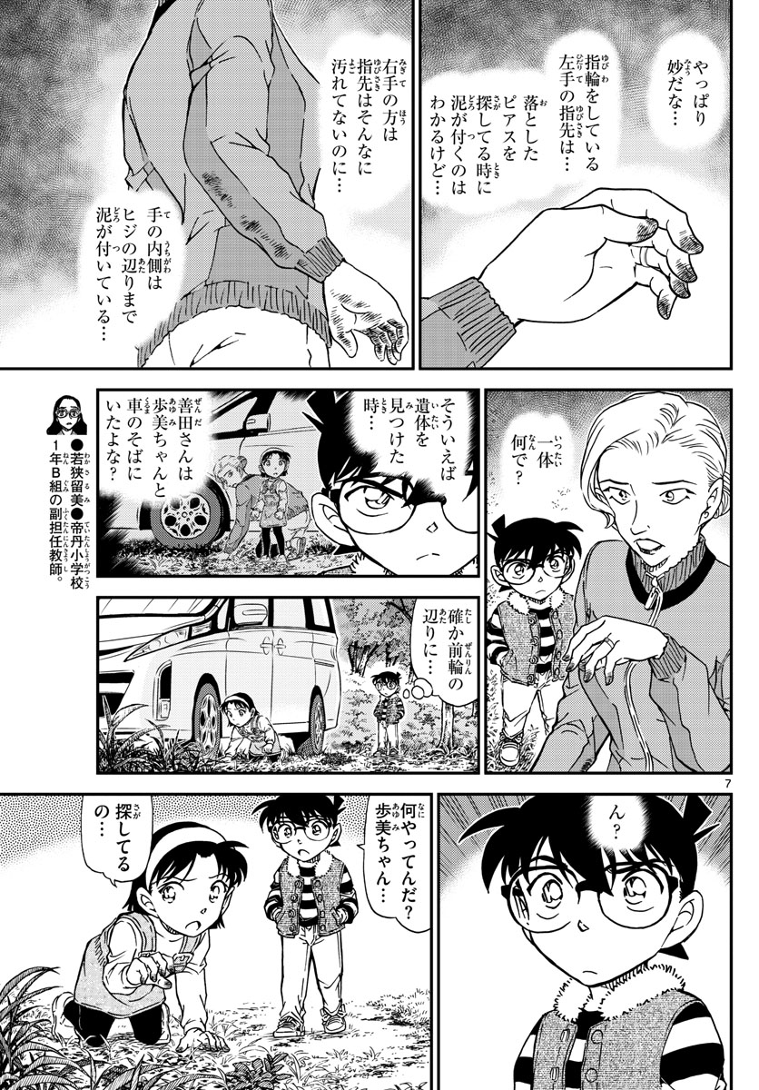 Meitantei Conan Chapter 1033 7ページ