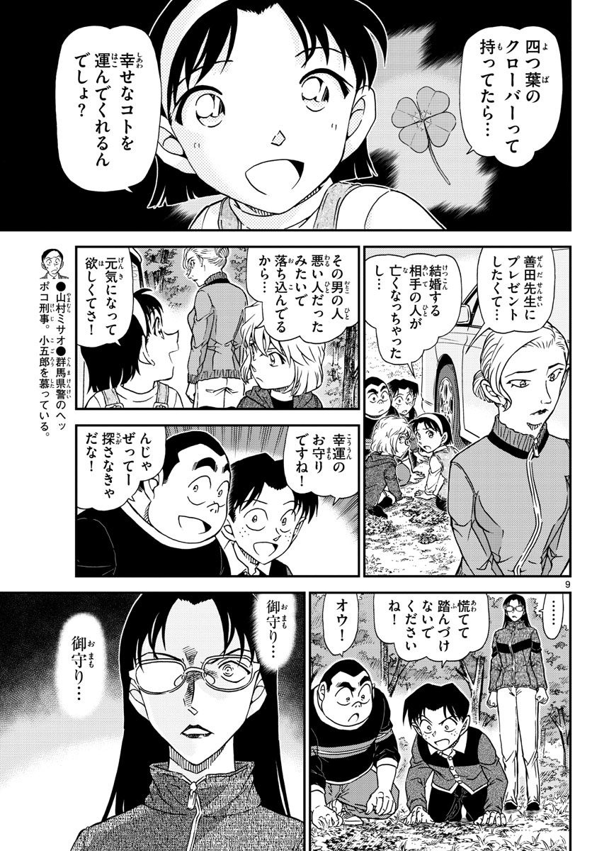 Meitantei Conan Chapter 1033 9ページ