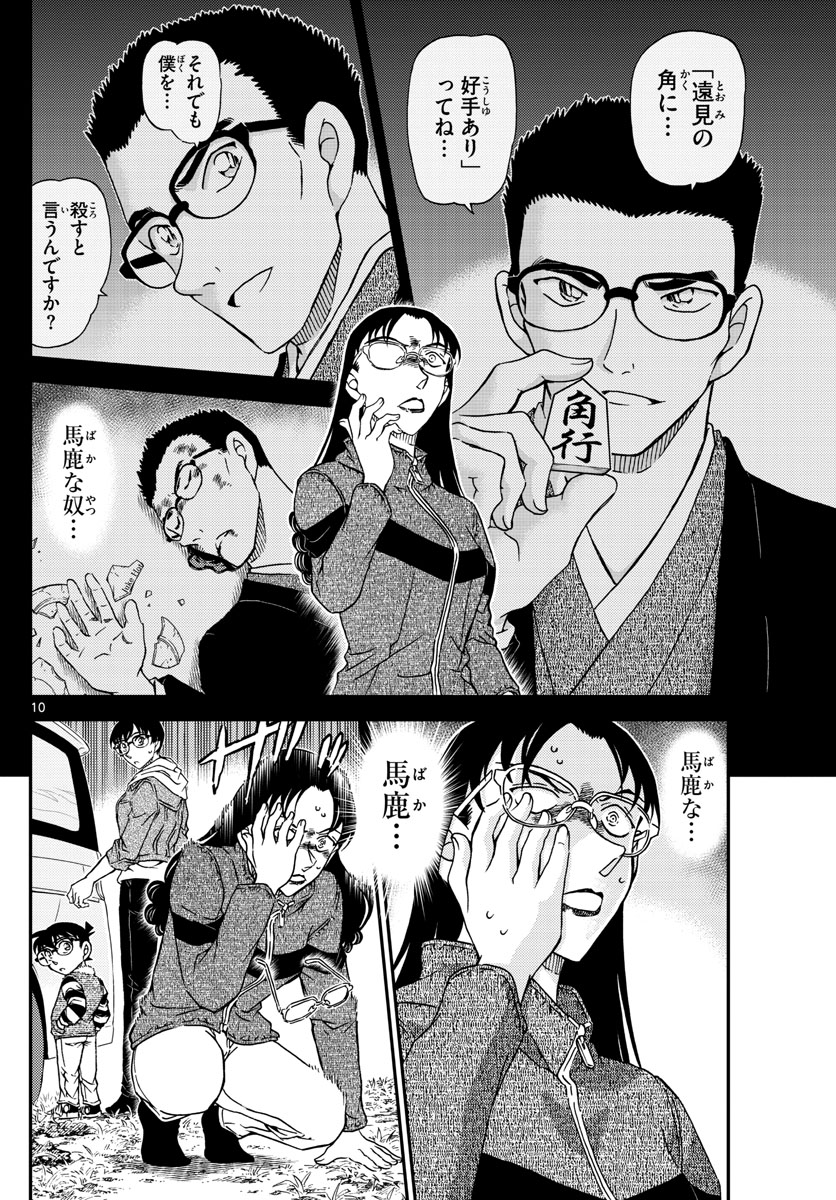 Meitantei Conan Chapter 1033 10ページ