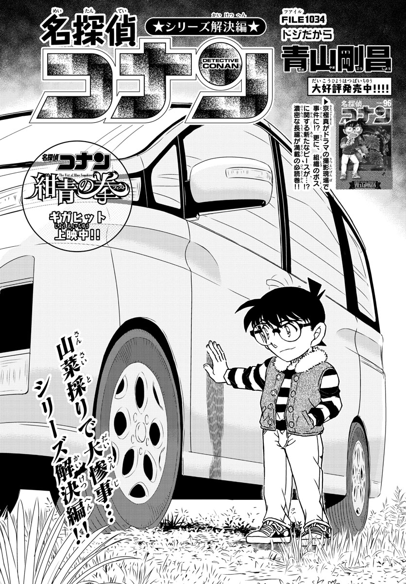 Meitantei Conan Chapter 1034 1ページ