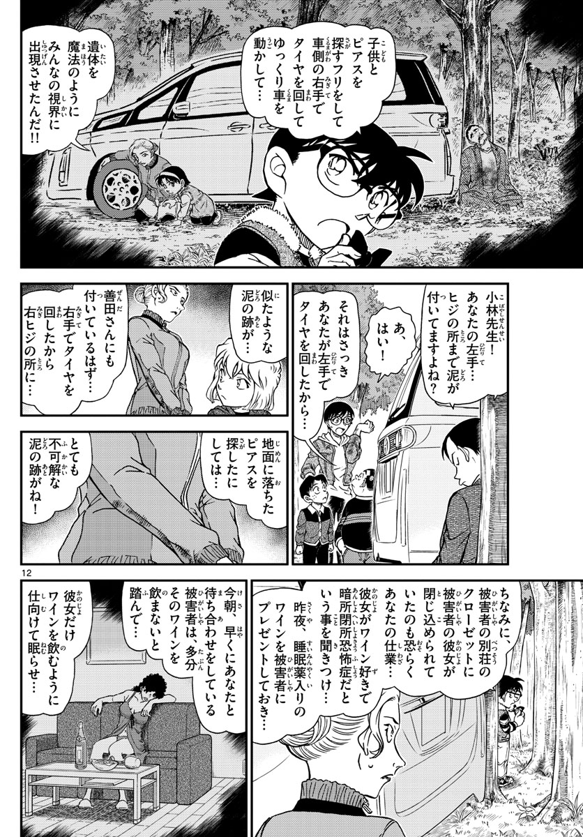 Meitantei Conan Chapter 1034 12ページ