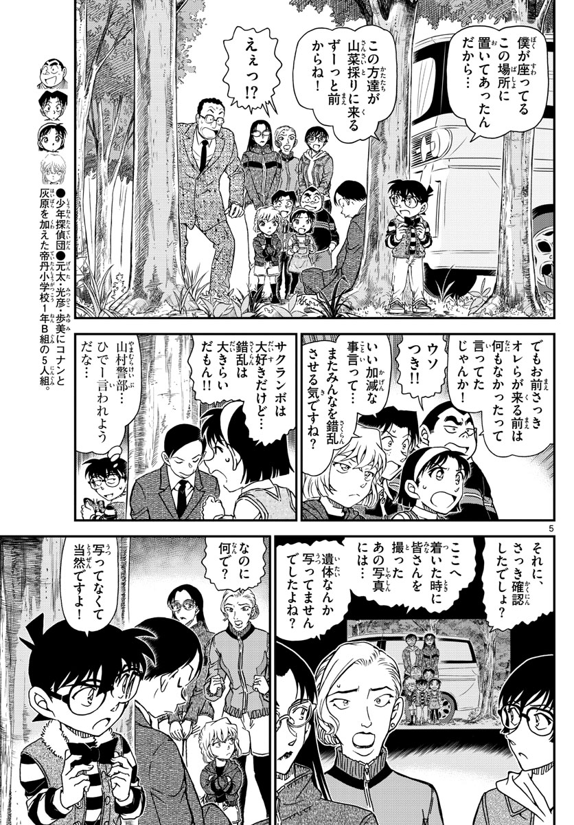 Meitantei Conan Chapter 1034 5ページ