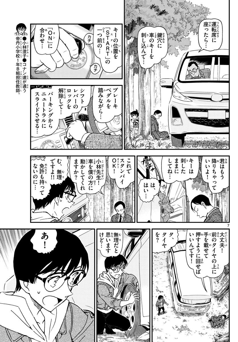 Meitantei Conan Chapter 1034 7ページ