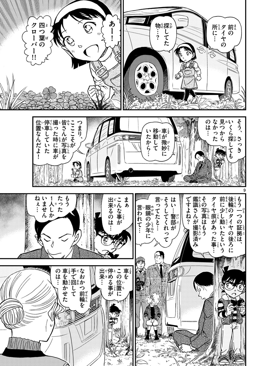 Meitantei Conan Chapter 1034 9ページ